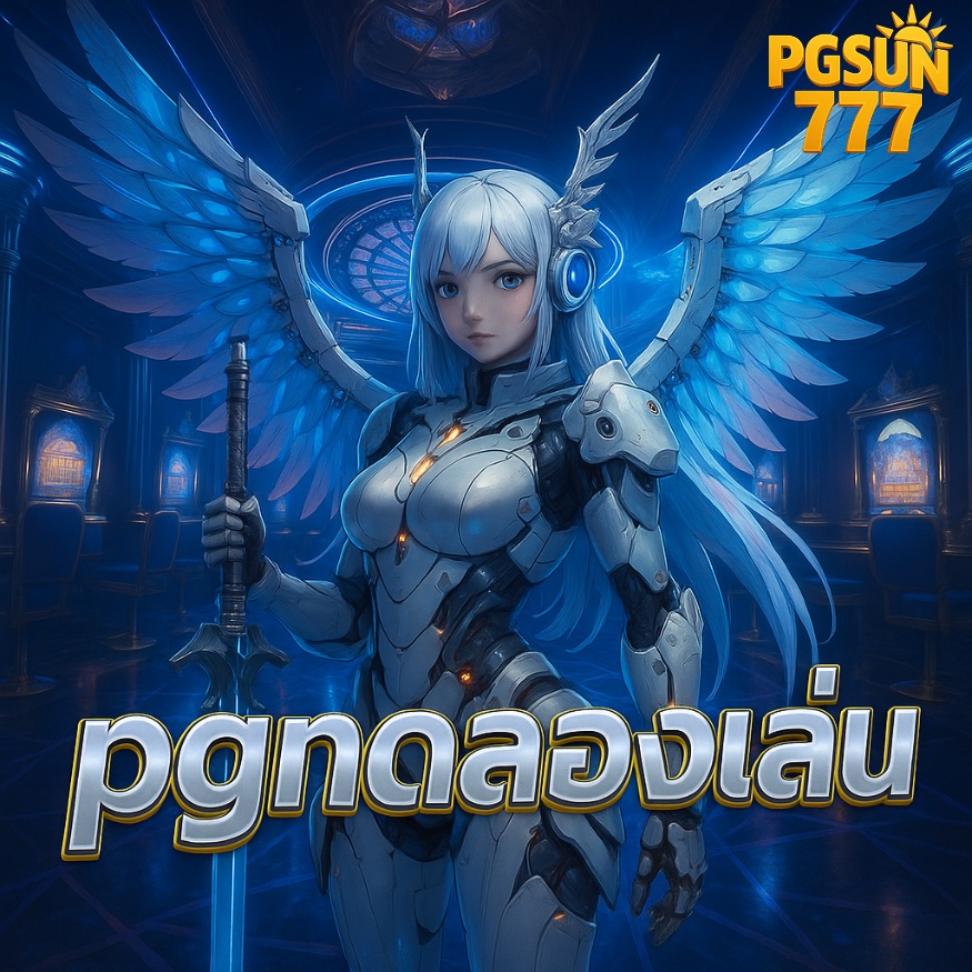 pgทดลองเล่น รวมเกมฮิต pg slot เล่นฟรีไม่มีขั้นต่ำ