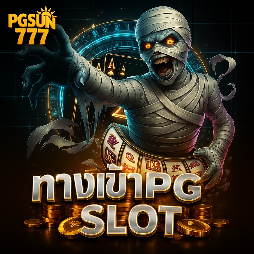ทางเข้าpg slot อัปเดตใหม่ 2025
