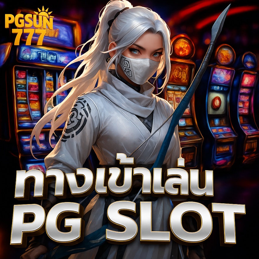 ทางเข้าเล่น pg slot เว็บหลัก ปลอดภัย มั่นคง 100%