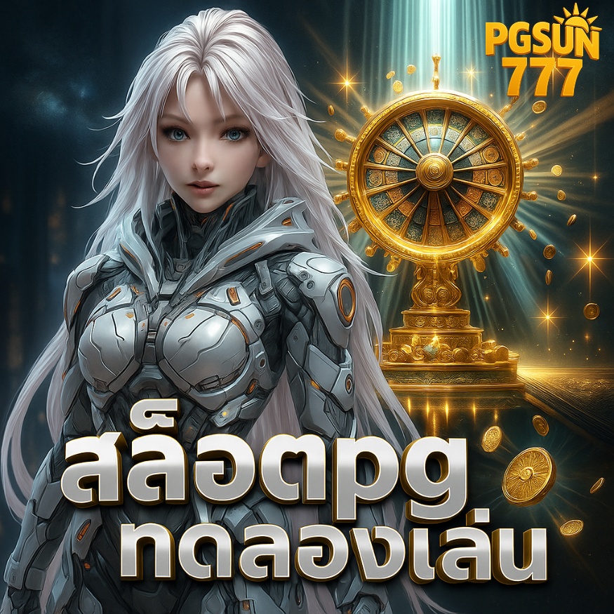 สล็อตpgทดลองเล่น ฟรีทุกค่าย เล่นง่าย ได้เงินจริง