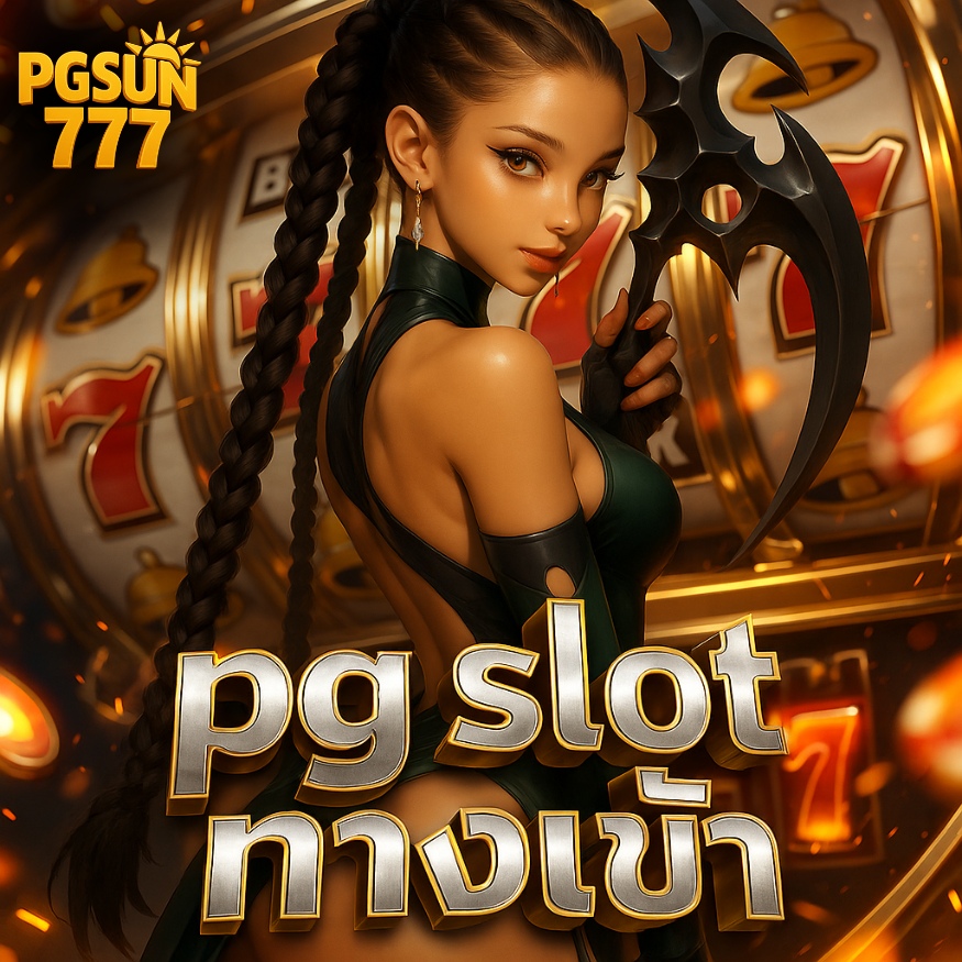 pg slot ทางเข้า ใหม่ล่าสุด 2025 รวมเกมยอดนิยม