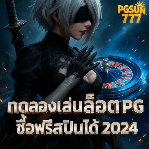 ทดลองเล่นสล็อต pg ซื้อฟรีสปินได้ 2024 ฟรีทุกเกมดัง