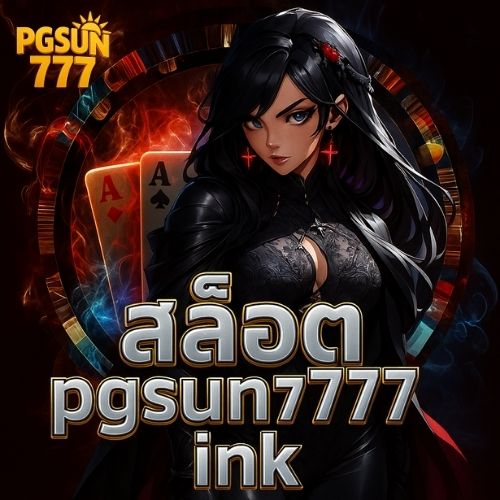 สล็อต pgsun777 ink เกมใหม่อัปเดตเพียบ แตกไวทันใจ