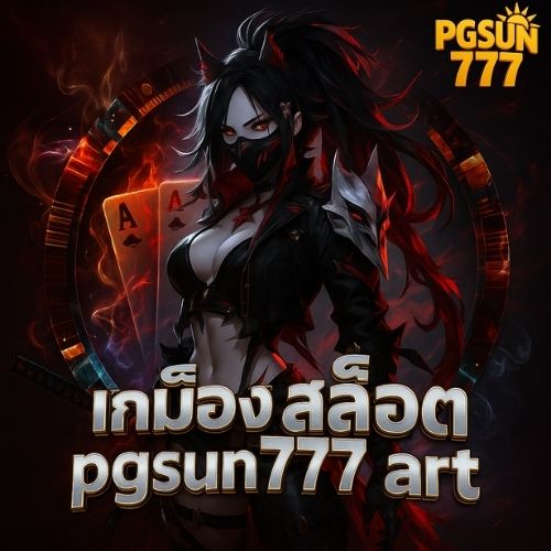 เกม สล็อต pgsun777 art สไตล์อาร์ตไม่เหมือนใคร แตกแรงมาก