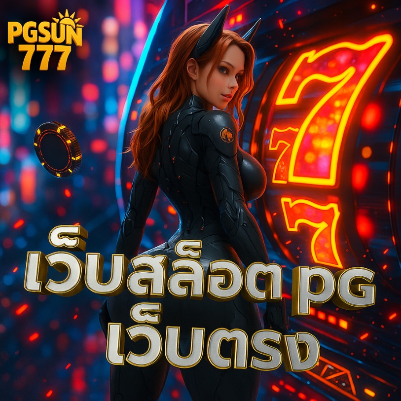 เว็บสล็อต pg เว็บตรง ฝากถอนออโต้ รวดเร็ว ปลอดภัย