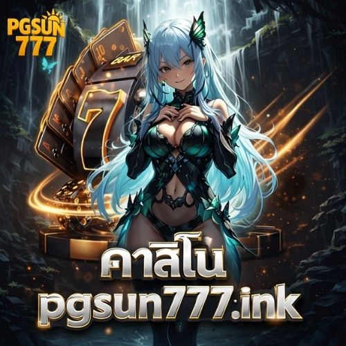 คาสิโน pgsun777.ink เล่นสนุก ลุ้นกำไร ถอนเร็ว