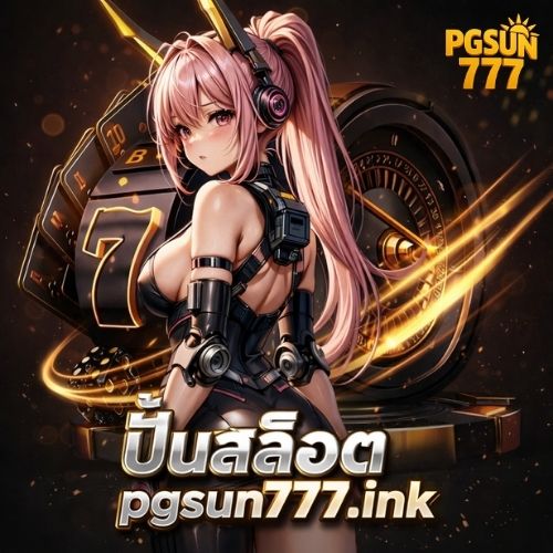ปั่นสล็อต pgsun777.ink เว็บคุณภาพ